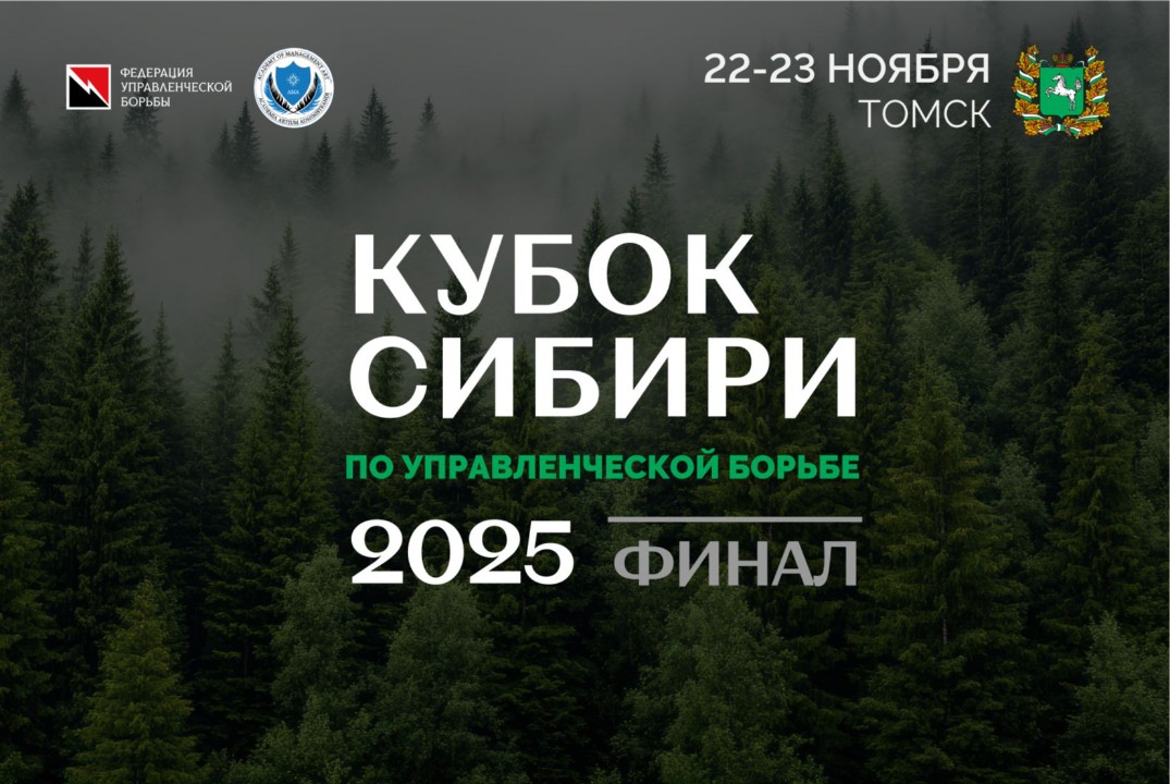 Финал Кубка Сибири по переговорам 2025
