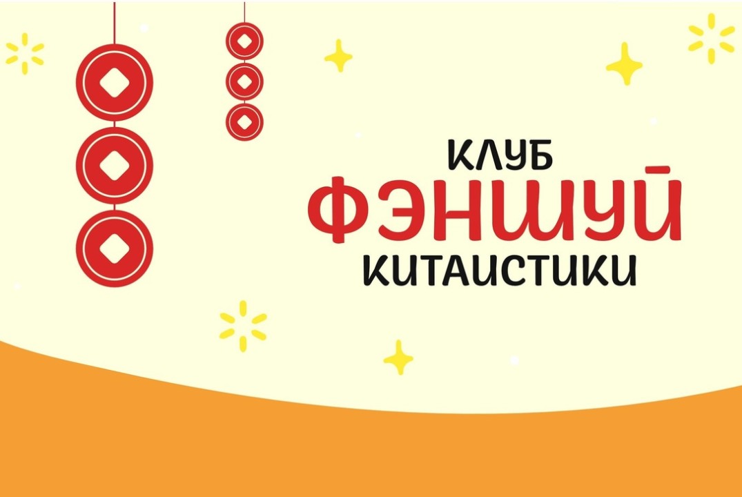 Китайский новый год от клуба китаистики "Фэншуй"