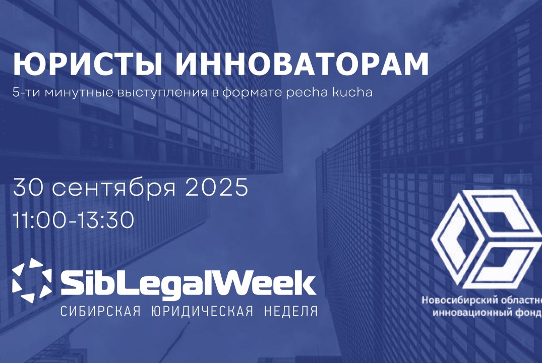 "Юристы инноваторам" выступления в формате "печа-куча"