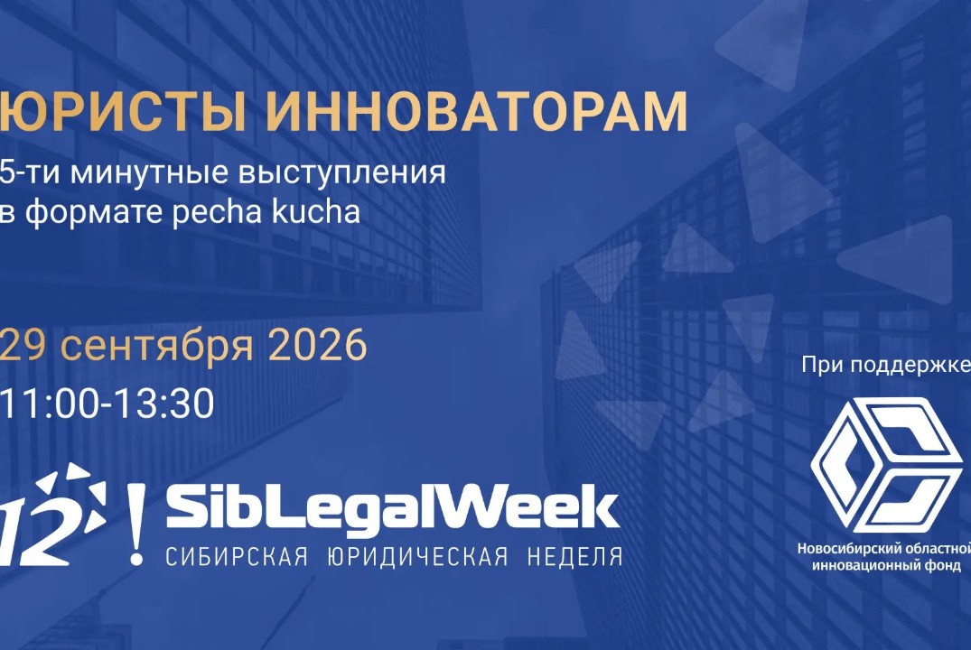 "Правовые аспекты бизнеса в 2026"