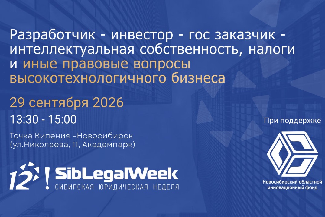 Интеллектуальная собственность, налоги и иные правовые вопросы высокотехнологичного бизнеса