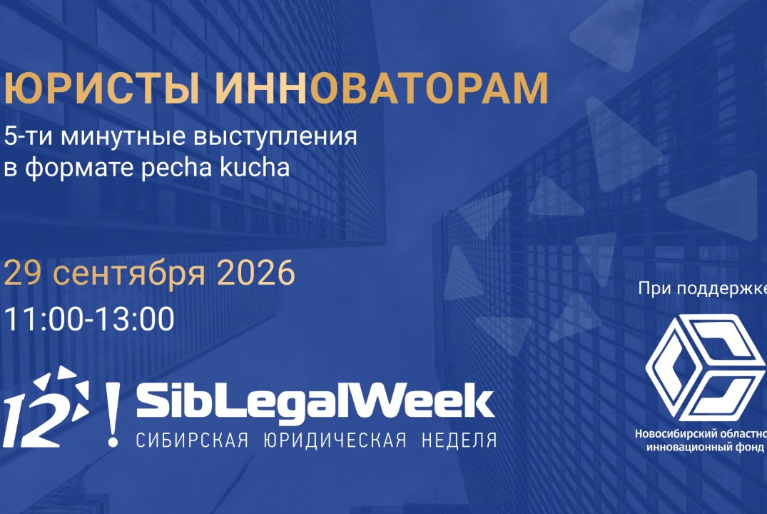 "Юристы инноваторам" выступления в формате "печа-куча"