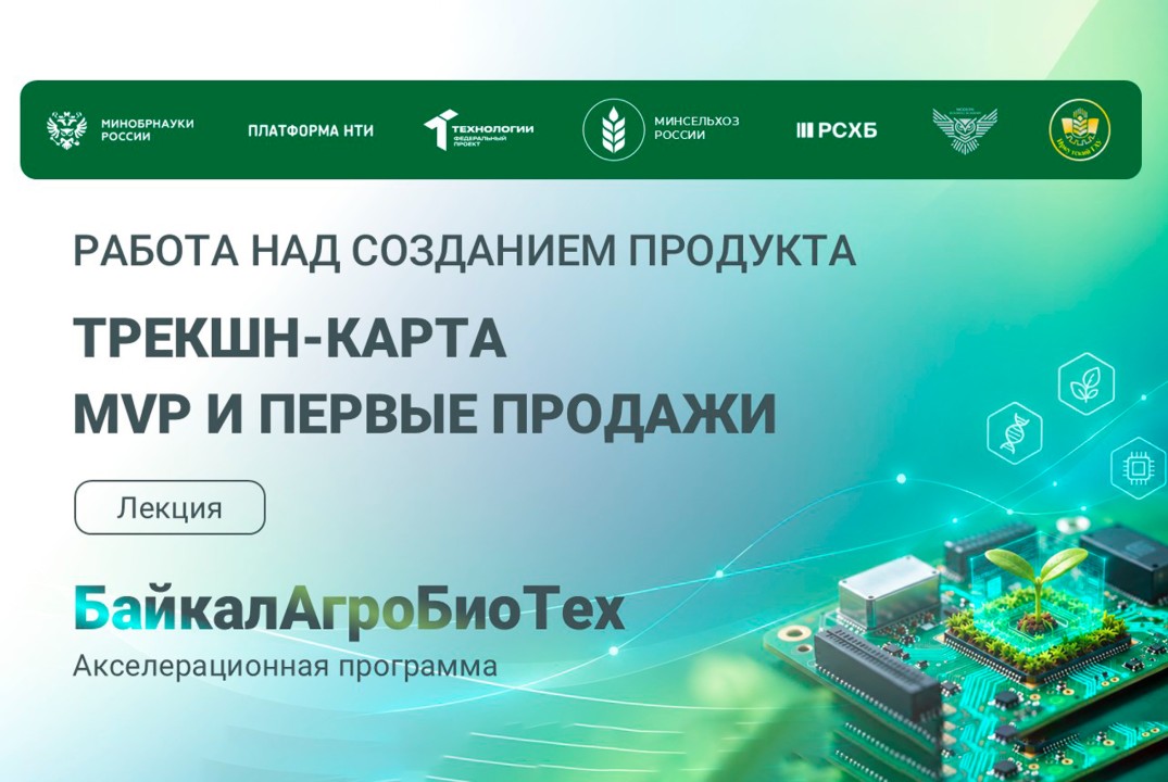 БайкалАгроБиоТех. 3 лекция программы акселератора. Работа над созданием продукта. Трекшн-карта. MVP и первые продажи.