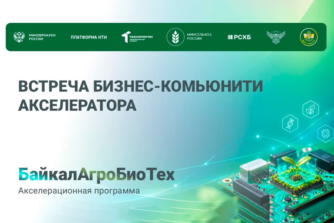 БайкалАгроБиоТех. Встреча Бизнес-комьюнити акселератора 