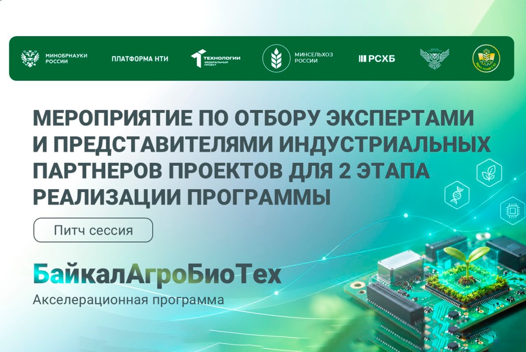 БайкалАгроБиоТех. Мероприятие по отбору экспертами и индустриальных партнеров проектов для 2 этапа реализации программы