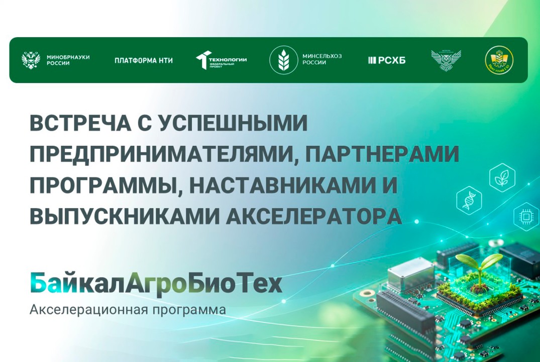 БайкалАгроБиоТех. Встреча с успешными предпринимателями, наставниками, а также выпускниками акселератора