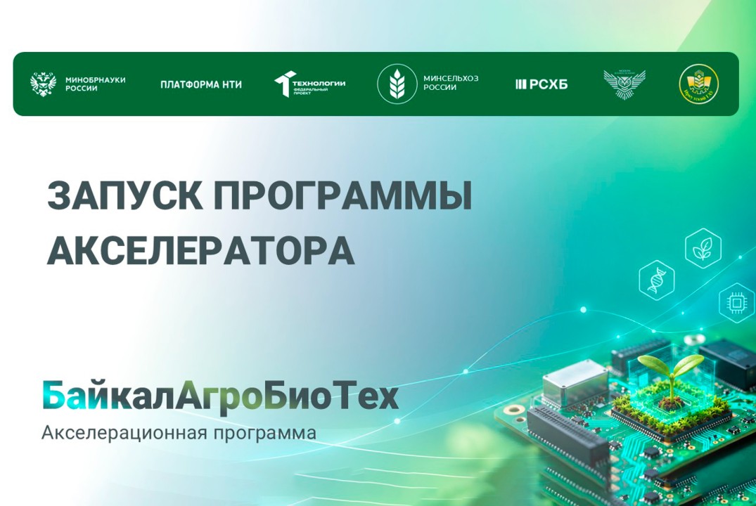 БайкалАгроБиоТех. Запуск программы Акселератора. Знакомство участников Акселератора
