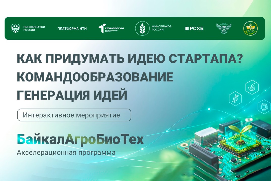 БайкалАгроБиоТех. Как придумать идею стартапа? Командообразование. Генерация идей