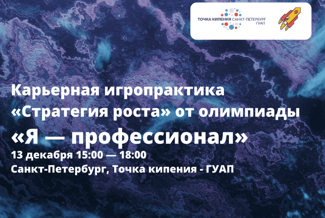 Карьерная игропрактика «Стратегия роста» от олимпиады «Я...