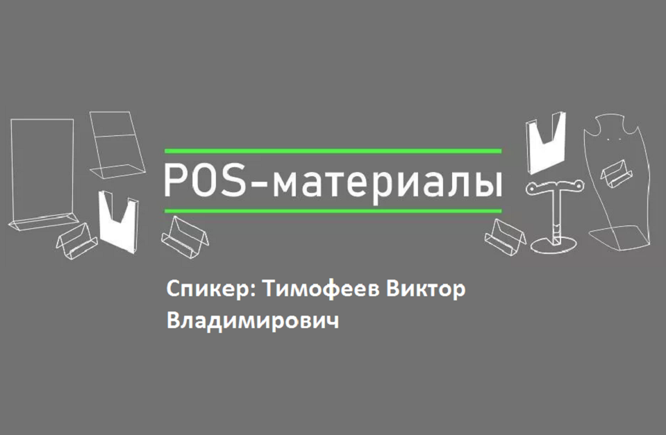 Конструирование POS-материалов