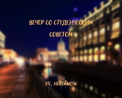 Вечер по-домашнему