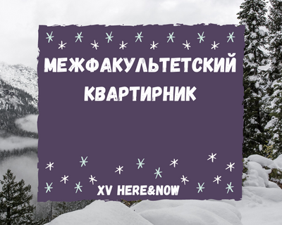 Межфакультетский квартирник