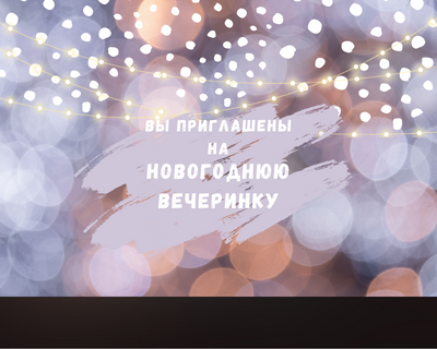 Это моя вечеринка