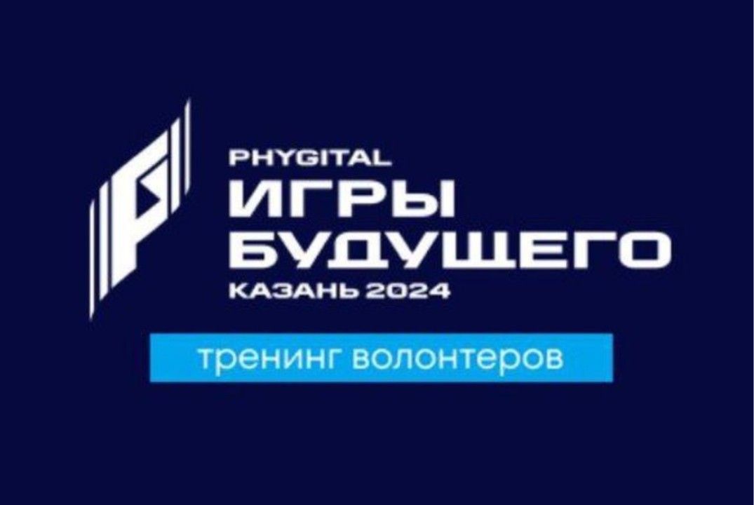 Тренинг для волонтеров Игр Будущего