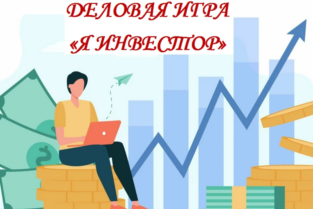 Деловая игра «Я инвестор»