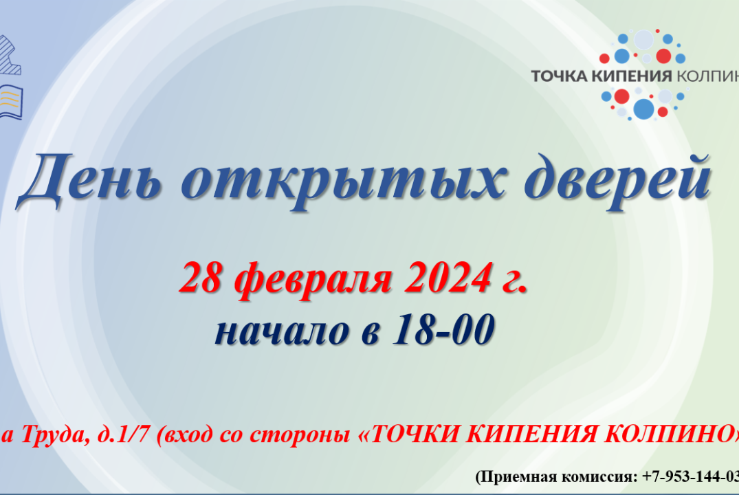 День открытых дверей