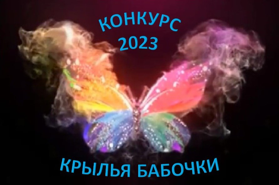 Конкурс «Крылья бабочки. Моя семья — мое богатство»