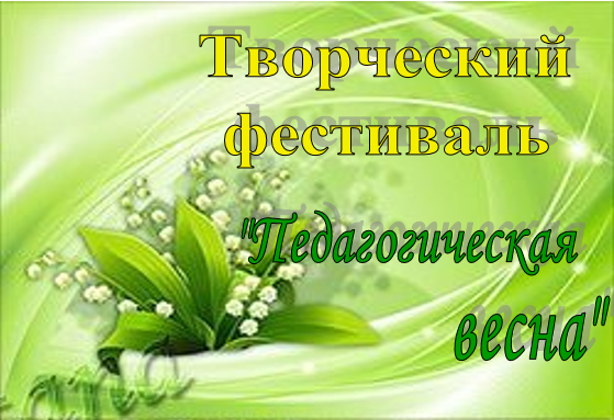 Творческий   музыкальный   фестиваль   «Педагогическая ве...