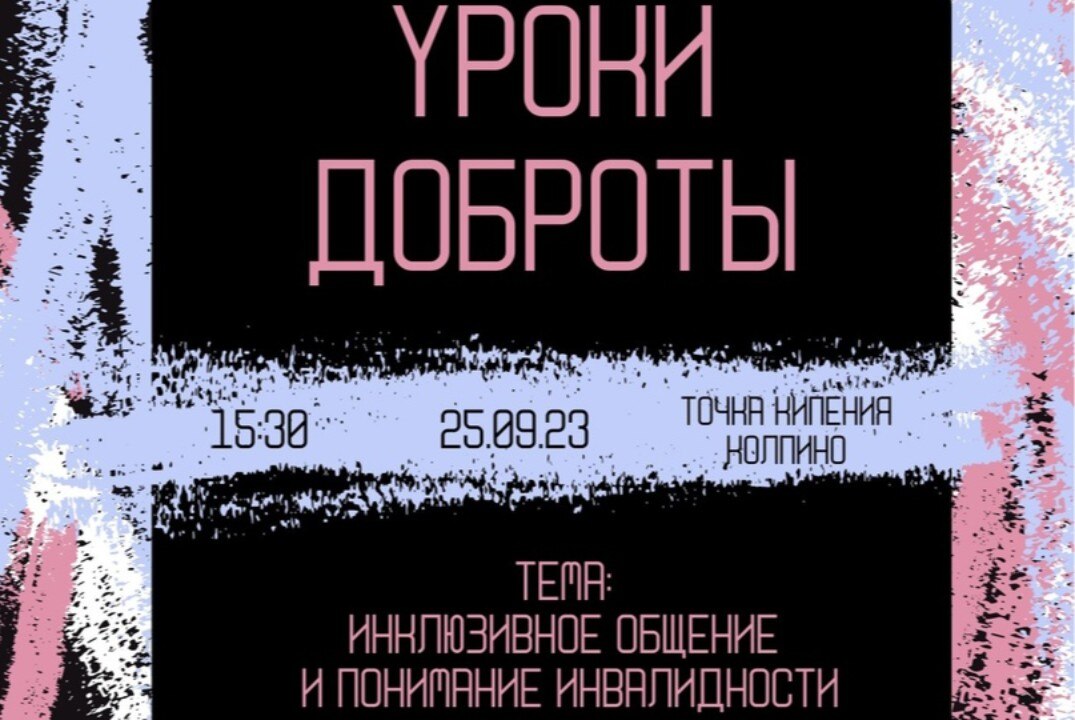 Урок доброты