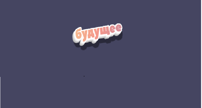Шаг в будущее
