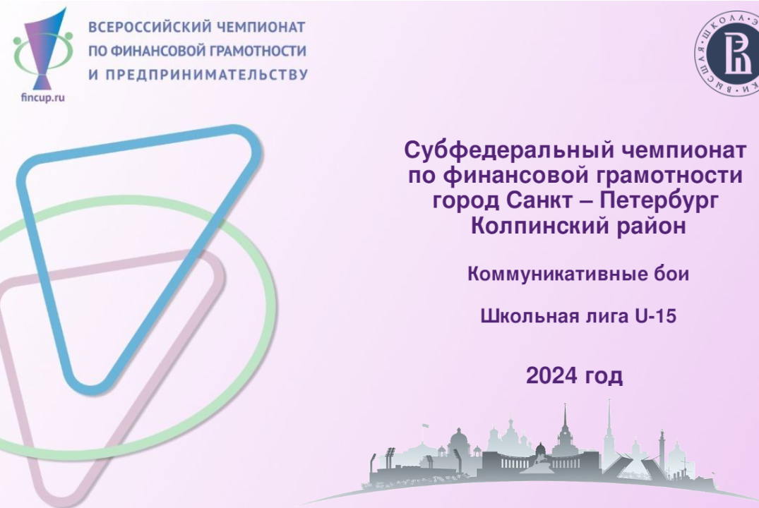 Чемпионат по финансовой грамотности