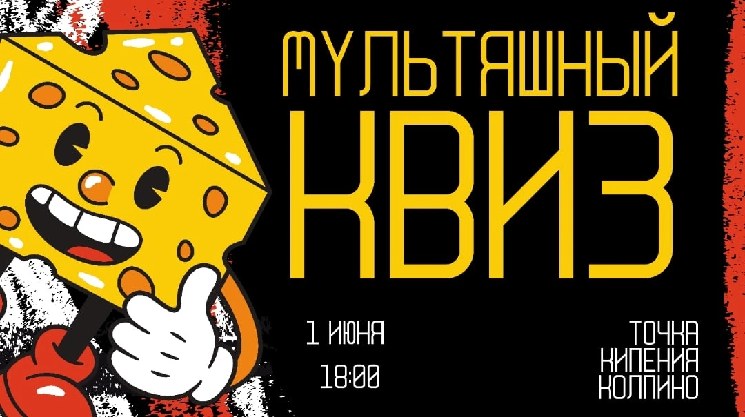 Мультяшный квиз