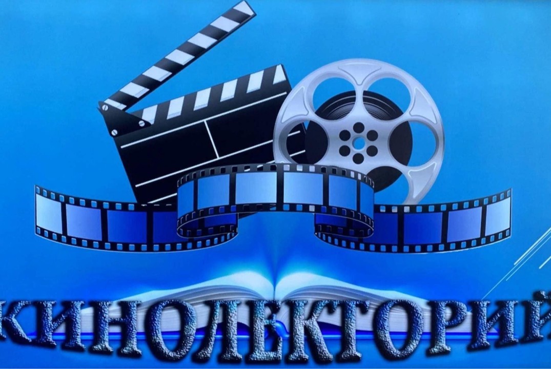 Кинолекторий
