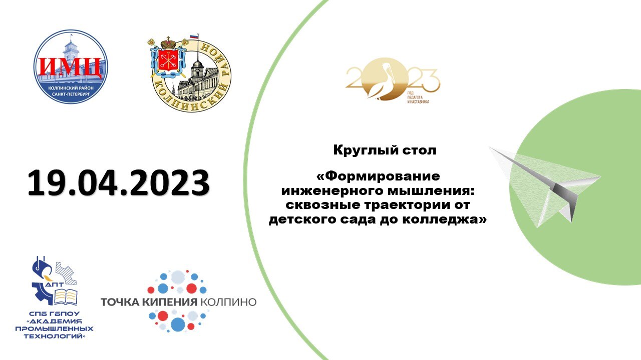 Семинар «Формирование инженерного мышления: сквозные траектории от детского сада до колледжа»