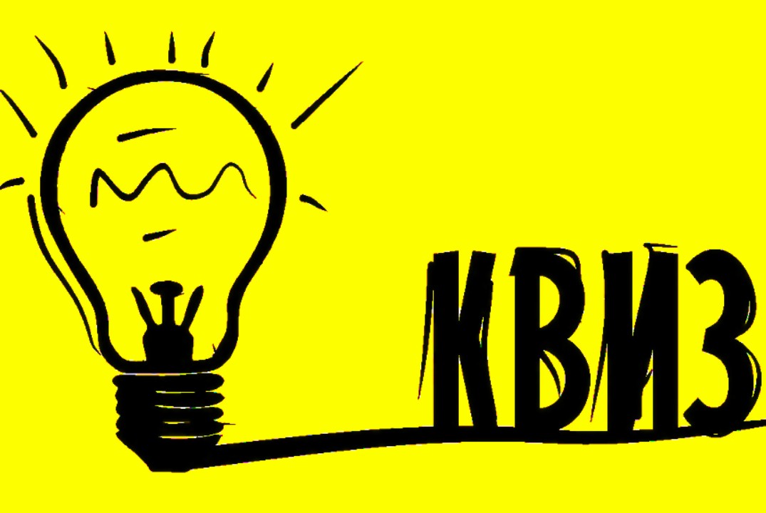 Квиз по профилактике наркомании