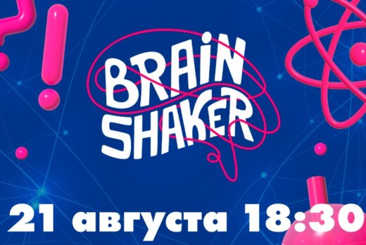 Интеллектуальный турнир BrainShaker