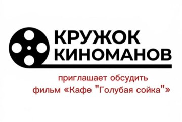 Встреча киноклуба КРУЖОК КИНОМАНОВ. Обсуждение фильма «Кафе „Голубая сойка"».