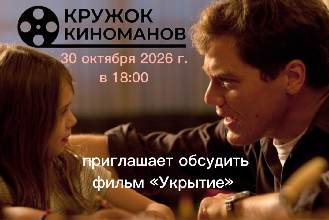Встреча киноклуба КРУЖОК КИНОМАНОВ. Обсуждение фильма «Ук...
