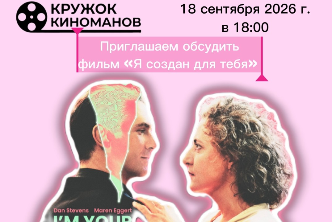 Встреча киноклуба КРУЖОК КИНОМАНОВ. Обсуждение фильма «Я создан для тебя».