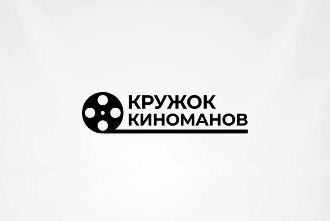 Встреча киноклуба КРУЖОК КИНОМАНОВ