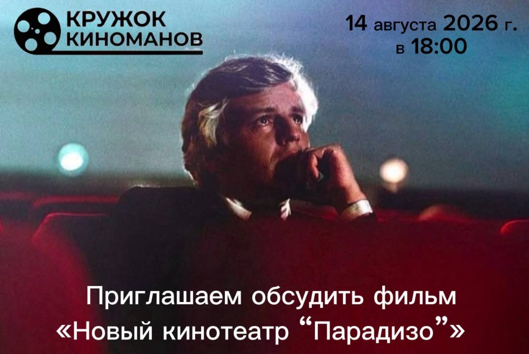 Встреча киноклуба КРУЖОК КИНОМАНОВ. Обсуждение фильма «Новый кинотеатр „Парадизо"».