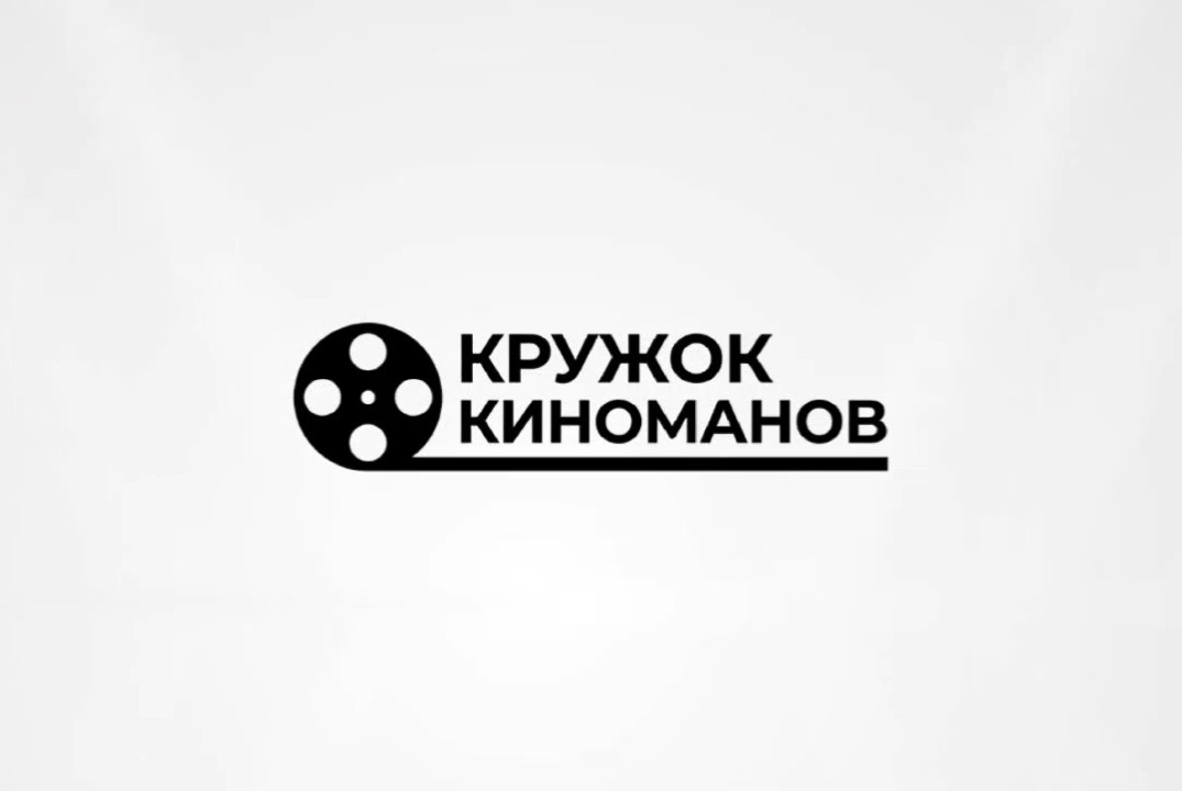 Встреча киноклуба КРУЖОК КИНОМАНОВ