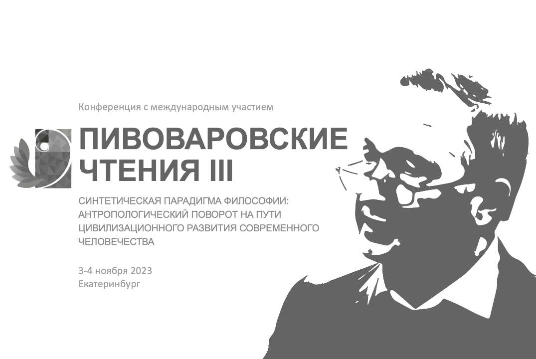 ПИВОВАРОВСКИЕ ЧТЕНИЯ III "СИНТЕТИЧЕСКАЯ ПАРАДИГМА ФИЛОСОФИИ"