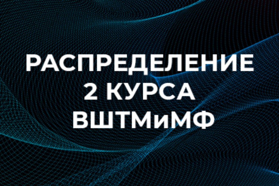 Распределение 2 курса ВШТМиМФ