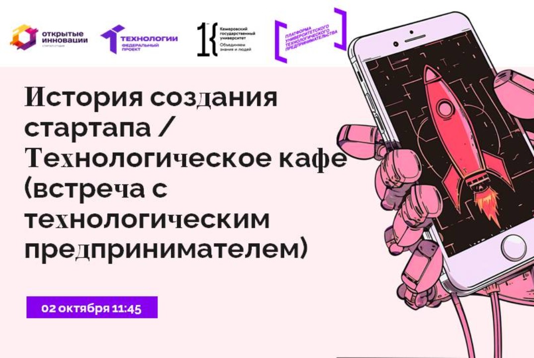 История создания стартапа / Технологическое кафе (встреча с технологическим предпринимателем)