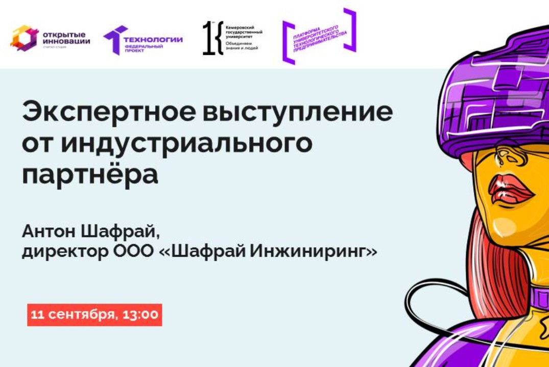 Экспертное выступление от индустриального партнёра