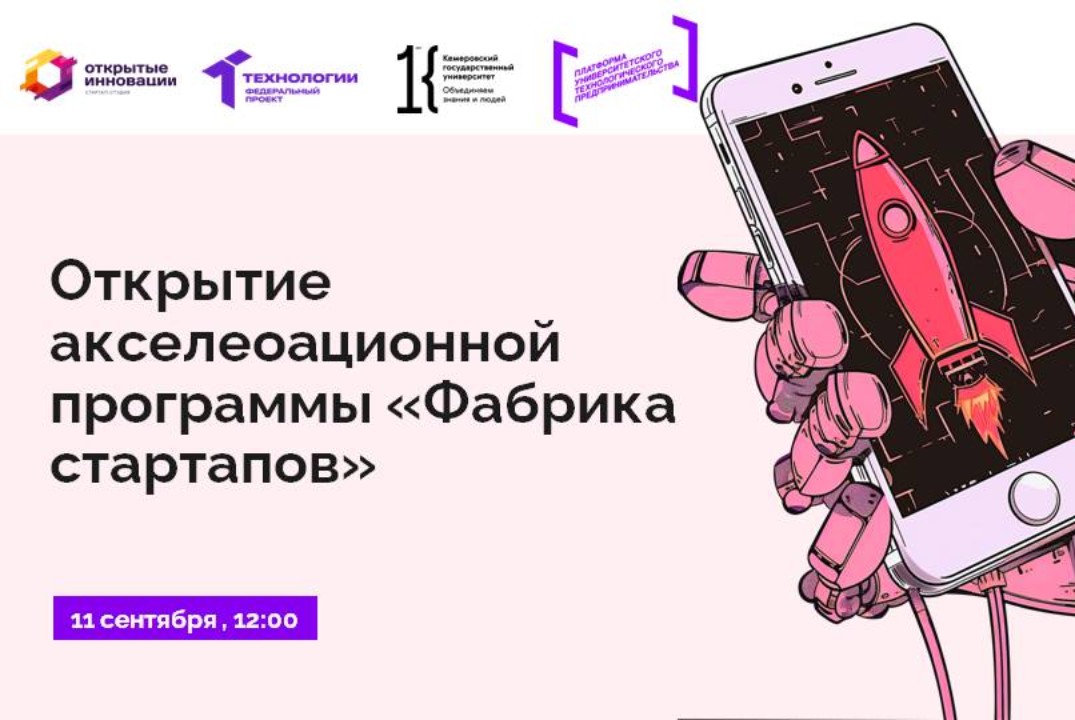 Открытие акселерационной программы "Фабрика стартапов" КемГУ