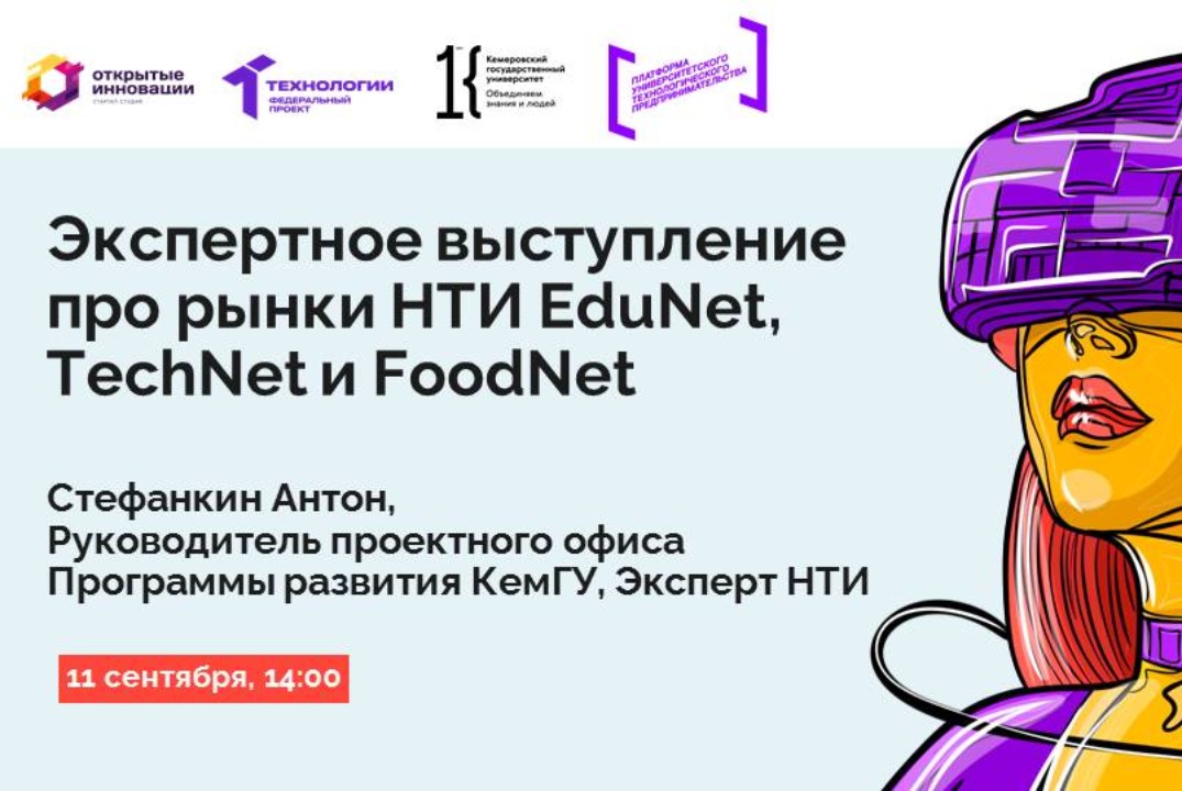 Экспертное выступление про рынки НТИ EduNet, TechNet и FoodNet