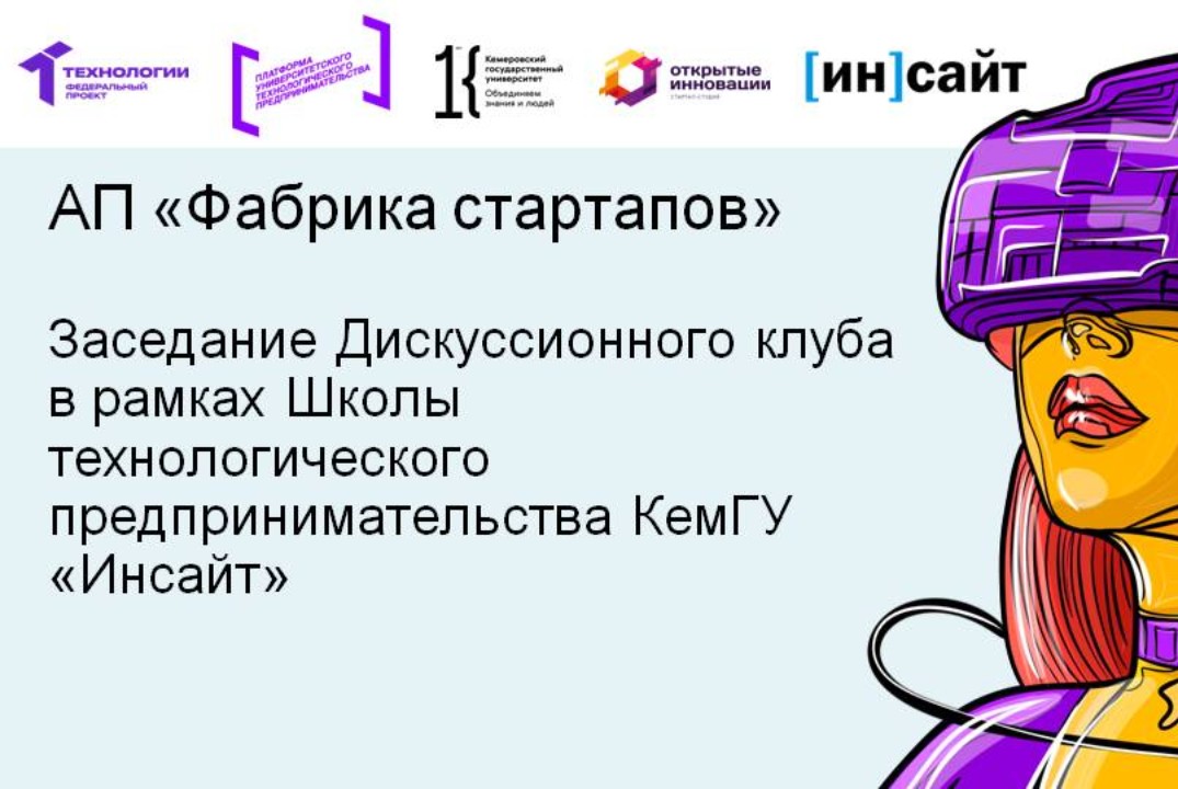 Заседание Дискуссионного клуба в рамках Школы технологического предпринимательства КемГУ «Инсайт»