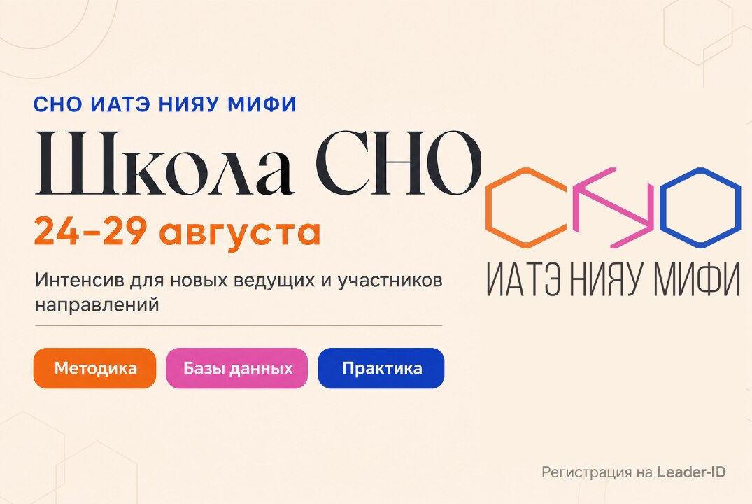 Школа СНО-2026