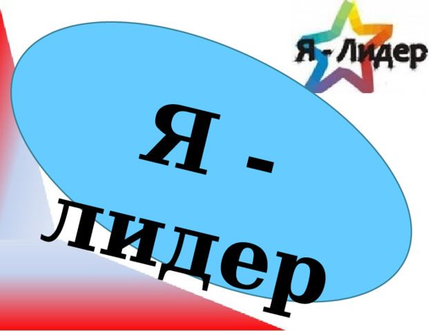 Я.Лидер