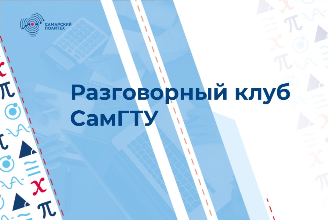 Разговорный клуб СамГТУ