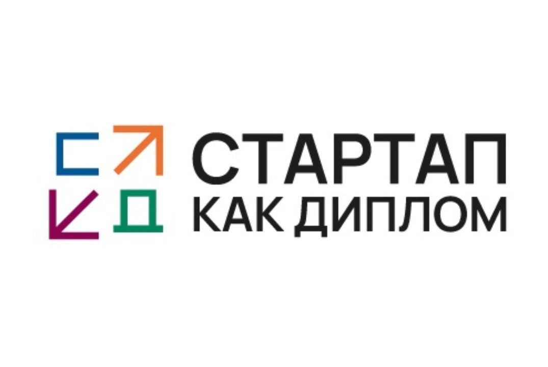 Стартап как диплом