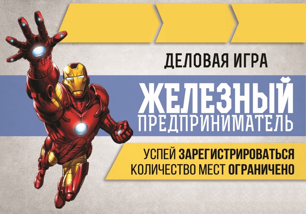 Деловая игра: Железный предприниматель.#ПТК