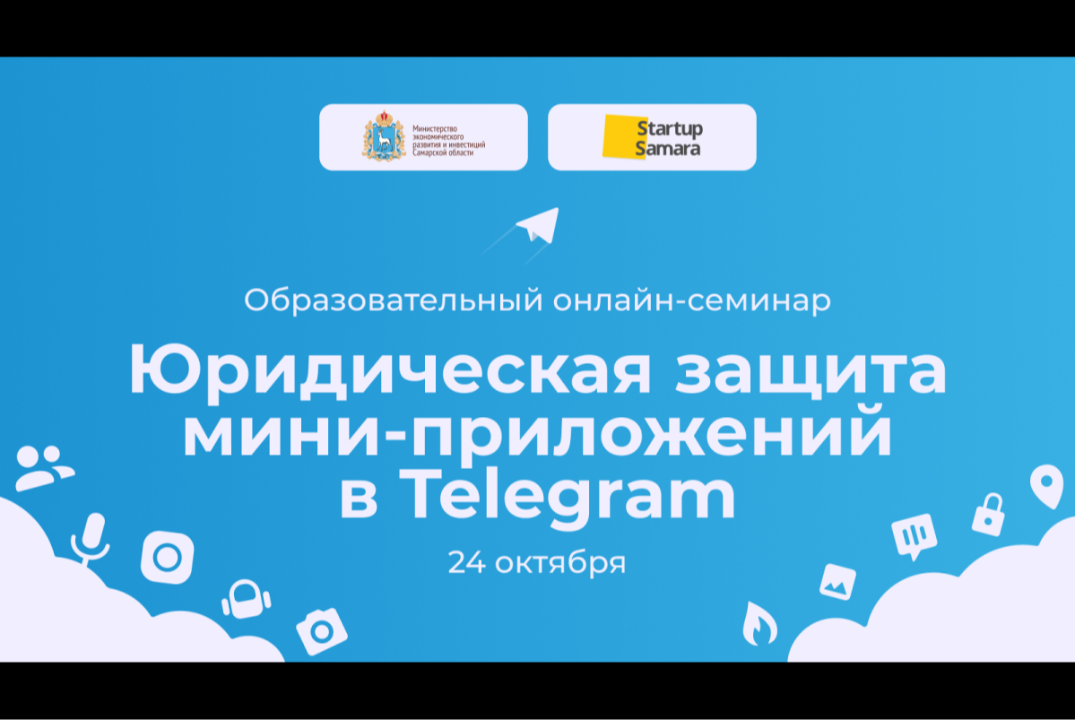 Юридическая защита мини-приложений в Telegram: Как обезопасить свой продукт