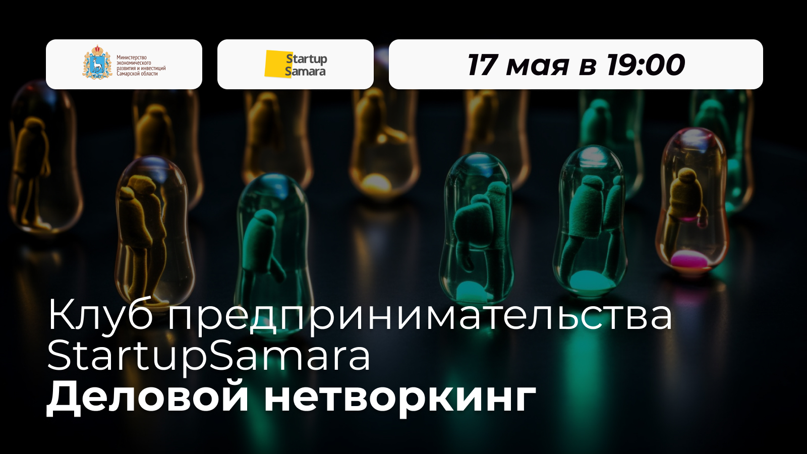 Клуб предпринимательства StartupSamara: деловой нетворкин...